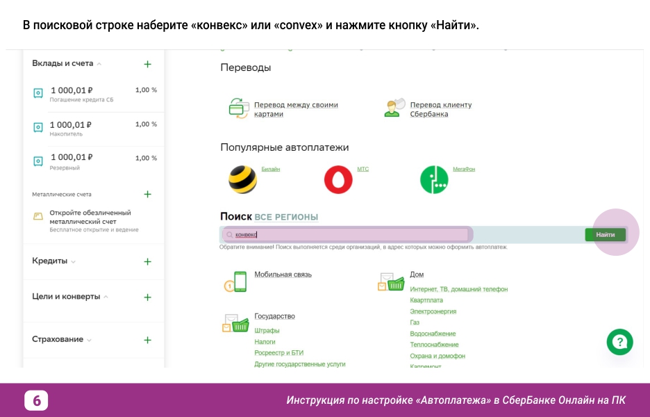 Инструкция по настройке Автоплатежа в Сбербанке_вэб_6.jpg
